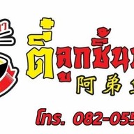 ตี๋ลูกชิ้นปลา-ข้าวขาหมู ประชาอุทิศ 91 ตี๋ลูกชิ้นปลา-ประชาอุทิศ 91