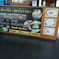 เมนู ก๋วยเตี๋ยวเรือ “อยู่นั่นไง” ปทุมธานี