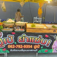 ปูเป้ ยำแซ่บ