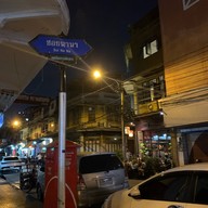 BA HAO | ปาเฮ่า ถนนไมตรีจิต