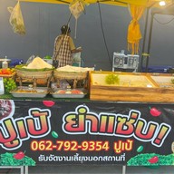 ปูเป้ ยำแซ่บ