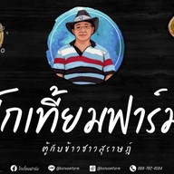 โกเที้ยมฟาร์ม ตู้กับข้าวชาวสุราษฎร์
