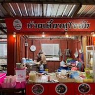 ก๋วยเตี๋ยวสุโขทัยหลังโรงบาล