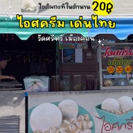 ไอศครีมเด่นไทย