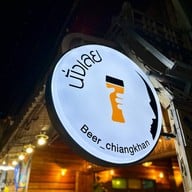 นั่งเลย เชียงคาน