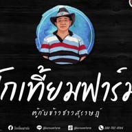 โกเที้ยมฟาร์ม ตู้กับข้าวชาวสุราษฎร์