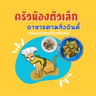 ครัวน้องตัวเล็ก