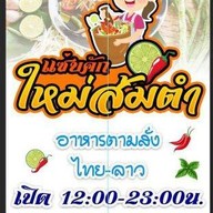 ป้าใหม่ทะเลเผา PamaiseaFood