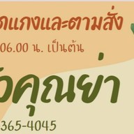 ข้าวแกงคุณย่า