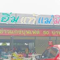 หน้าร้าน ข้าวแกงบุฟเฟ่ต์@ปั้มบางจาก