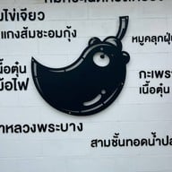 บ้านเกด by บ้านแซ่บ วังหลัง