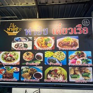 ฟาอิซเตี๋ยวเรือ