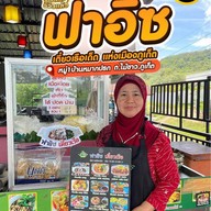 ฟาอิซเตี๋ยวเรือ