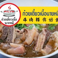 ⭐ก๋วยเตี๋ยวเนื้อนายหมี รัชดา เนื้อตุ๋น ข้าวไข่ข้น หมี่คลุกไก่ฉีก  กะเพรา คั่วพริกเกลือ👍 ⭐ดินแดง รัชดา