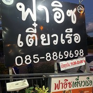 ฟาอิซเตี๋ยวเรือ