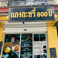 แกงกะหรี่๑๐๐ปี