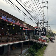ฟาอิซเตี๋ยวเรือ