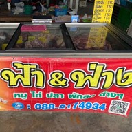 ฟ้า & ฟ่าง ผักผลไม้ หมู ไก่ ปลาสด วปอ.11