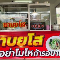 ลาบยโส อย่าโมโหถ้ารอนาน