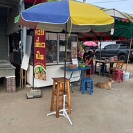 ก๋วยเตี๋ยวเป็ดคุณหน่อย