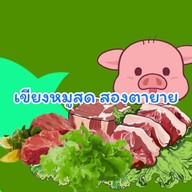 เขียงหมูสดสองตายาย