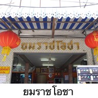 เย็นตาโฟยมราช ( ข้างโรงรับจำนำ )