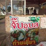 ก๋วยจับอุบล บขส อรัญฯ