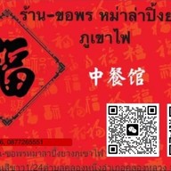 ร้านขอพรหม่าล่า 乐口福餐馆 (ถนนสีขาว)