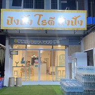 ปิงปิ้ง โรตี ปังปิ้ง