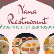 นานา เรสเตอรองส์ โรงแรมเฮือนนานาบูติค