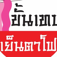 ขั้นเทพ เย็นตาโฟ เอกชัย127