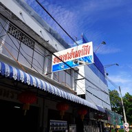 เย็นตาโฟยมราช ( ข้างโรงรับจำนำ )