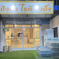 ปิงปิ้ง โรตี ปังปิ้ง