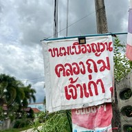 ขนมเบื้องญวนคลองถม (ย้ายมาหมู่บ้านฟากนา คุ้มซำหลวง)