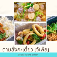 ตามสั่ง เจ๊เพ็ญ (หมู่บ้านซิตี้พลัส)