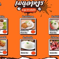 ต.ตูน ข้าวมันไก่