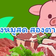 เขียงหมูสดสองตายาย