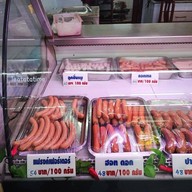 เมนูของร้าน Bangka Sausage German พัฒนาการ