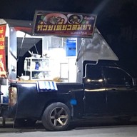 โซ้ย เย็นตาโฟลูกชิ้นแคะ ต้มยำมะนาวสดรสเด็ด ดอนหวาย