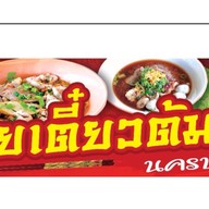 โซ้ย เย็นตาโฟลูกชิ้นแคะ ต้มยำมะนาวสดรสเด็ด ดอนหวาย