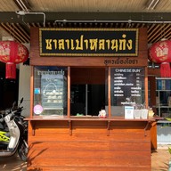 ซาลาเปาหลานก๋ง