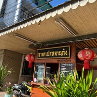 ซาลาเปาหลานก๋ง