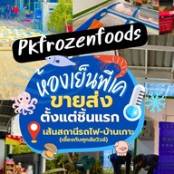 PK FROZEN FOODS(ห้องเย็นพีเค) อาหารทะเลแปรรูปแช่แข็ง Mart