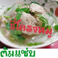 หน้าร้าน ซี่โครงหมูต้มแซ่บ ร้านซี่โครงหมูต้มแซบ