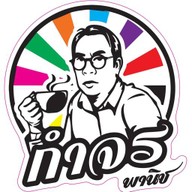 กำจรคาเฟ่