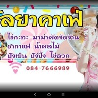 ❤กัลยาคาเฟ่ ❤         💰(คาเฟ่หน้าบ้าน)❤ นครปฐม
