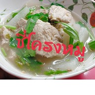 หน้าร้าน ซี่โครงหมูต้มแซ่บ ร้านซี่โครงหมูต้มแซบ