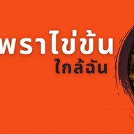 กะเพราไข่ข้น ใกล้ฉัน