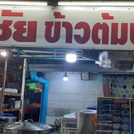 วันชัย ข้าวต้มปลา ต้มยำหัวปลา รามอินทรา
