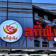 สุกี้ฟู่เฉิง 富成火锅